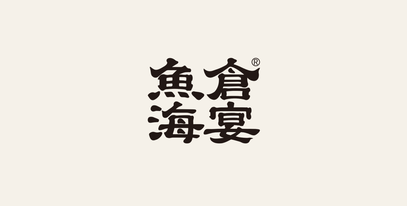 鱼仓海宴-餐饮品牌logo升级图0