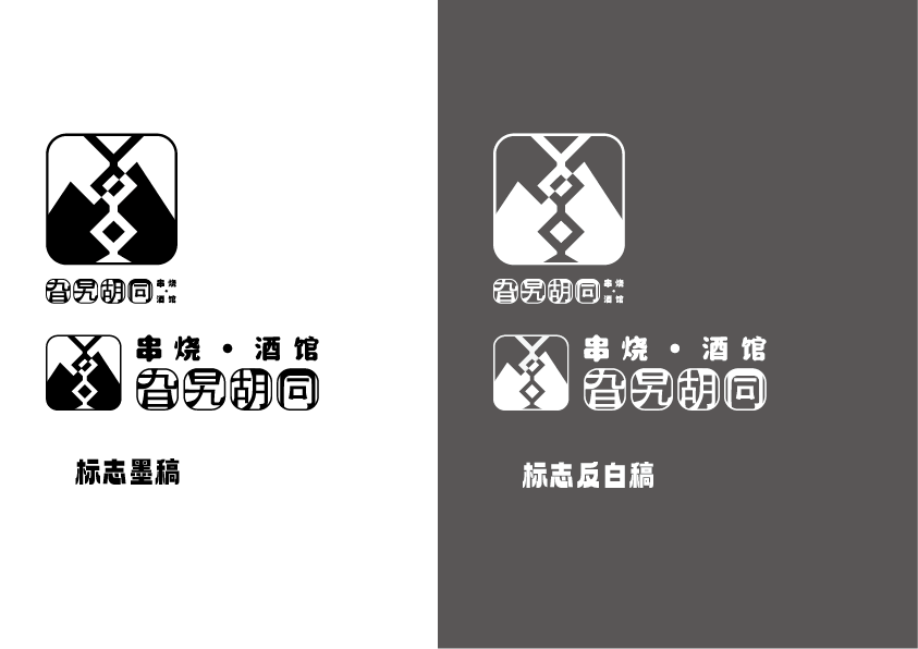 旮旯胡同串燒酒館標志設計圖2