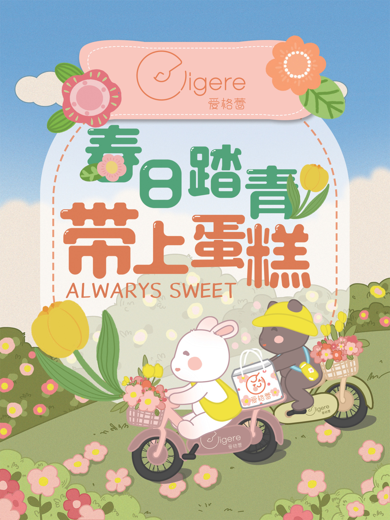 爱格蕾甜品春季海报图1
