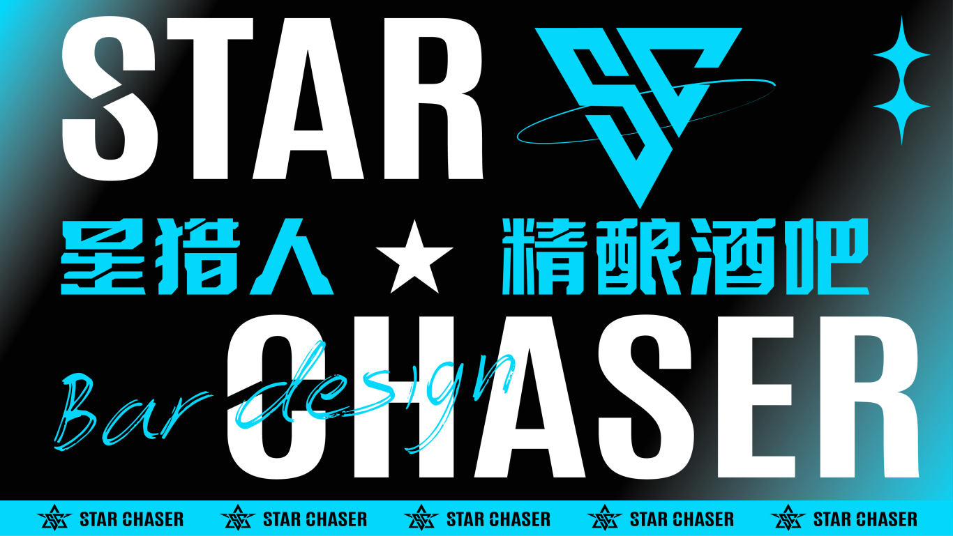 星猎人Star Chaser精酿酒吧品牌设计图0