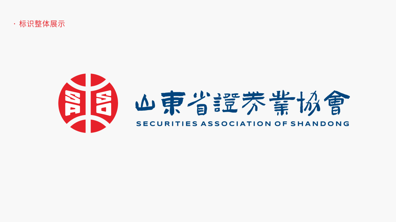 證券 金融 投資行業 集團類  山東省證券業協會——logo設計圖2