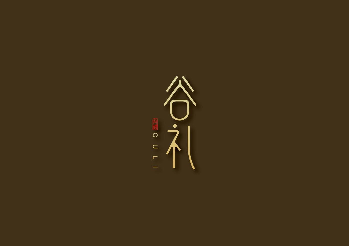谷礼logo设计图2