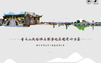 山东·潍坊 安丘青云山景区旅游导视系统