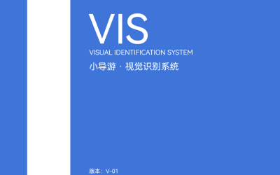 小导游VIS设计手册