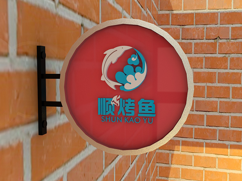 顺烤鱼logo设计图3