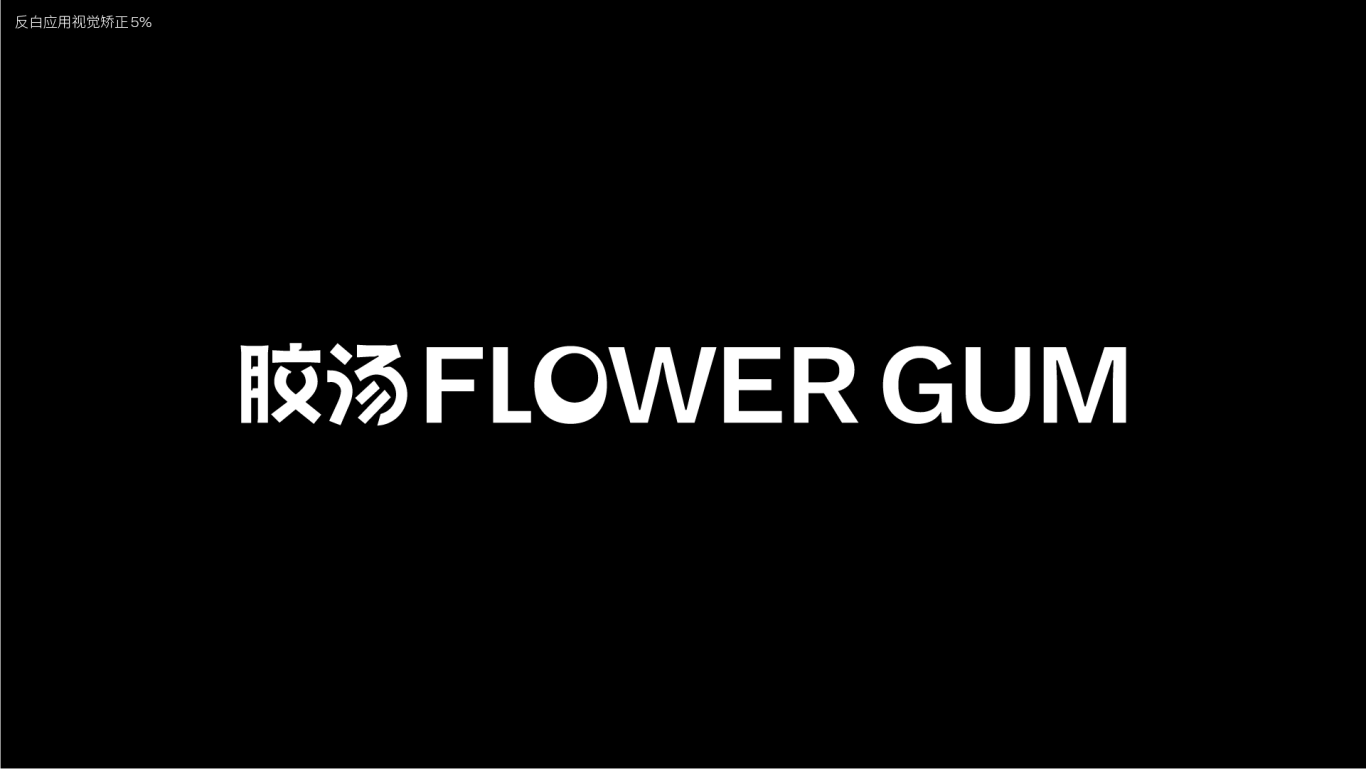 胶汤Flower Gum | 品牌形象设计图4