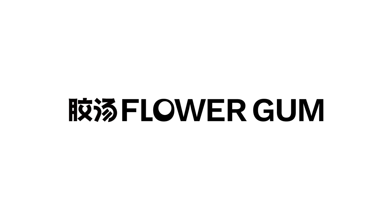 膠湯Flower Gum | 品牌形象設計圖3