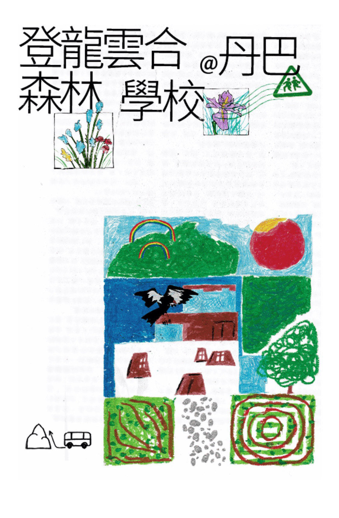 登龍云合森林學校 - 公眾號形象設計/宣傳視覺延展圖0