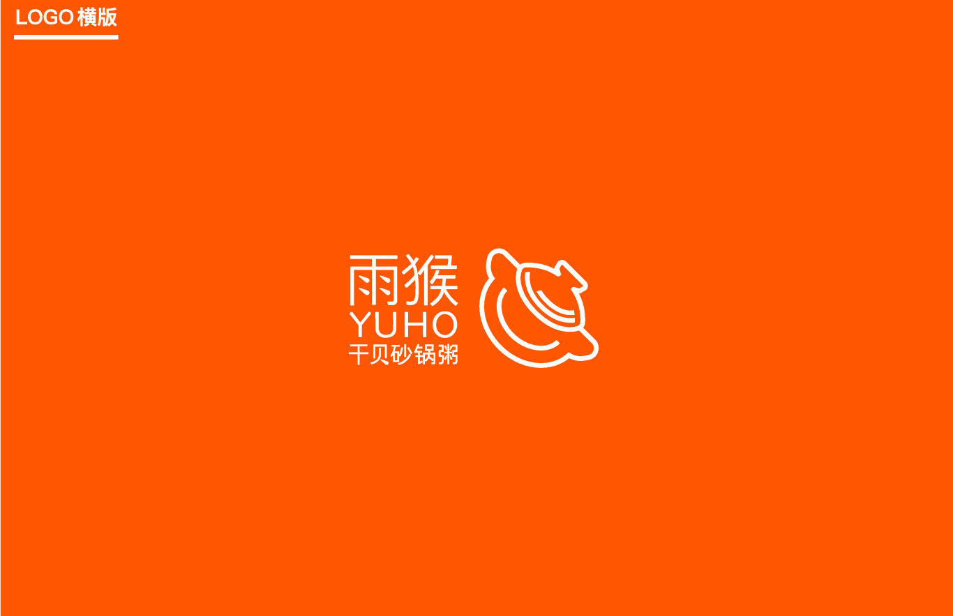 雨猴砂锅粥 - 餐厅VI设计/品牌用品延展/空间导视/宣传物料图3