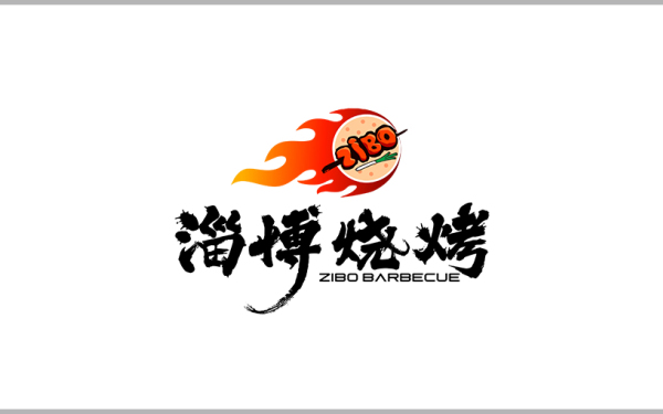 淄博燒烤Logo設計