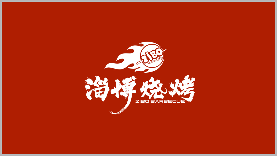 淄博烧烤Logo设计图2