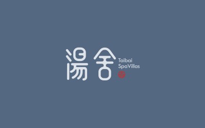 溫泉小鎮logo設計
