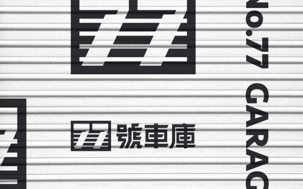 77號車庫 | 车辆养护品牌 | logo 物料设计