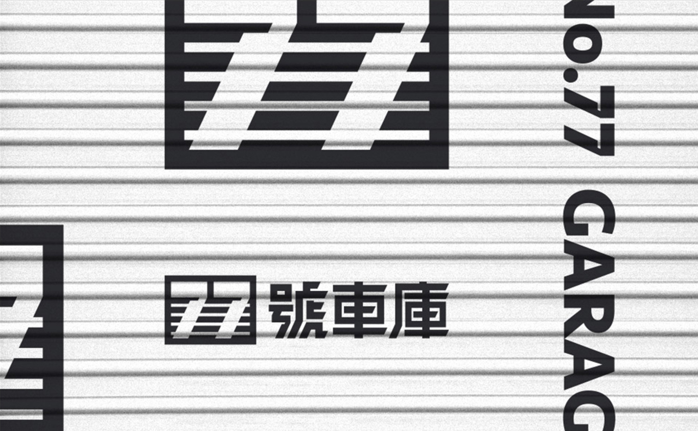 77號車庫 | 车辆养护品牌 | logo 物料设计图4