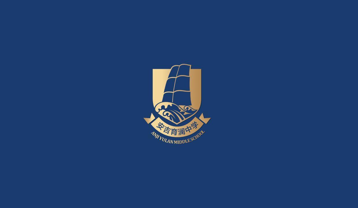 教育类 学院培训 青少年品牌 徽章——安吉育澜中学logo设计图2