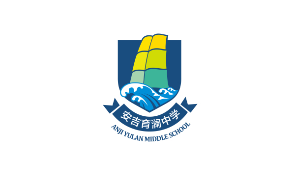 教育類 學院培訓 青少年品牌 徽章——安吉育瀾中學logo設計
