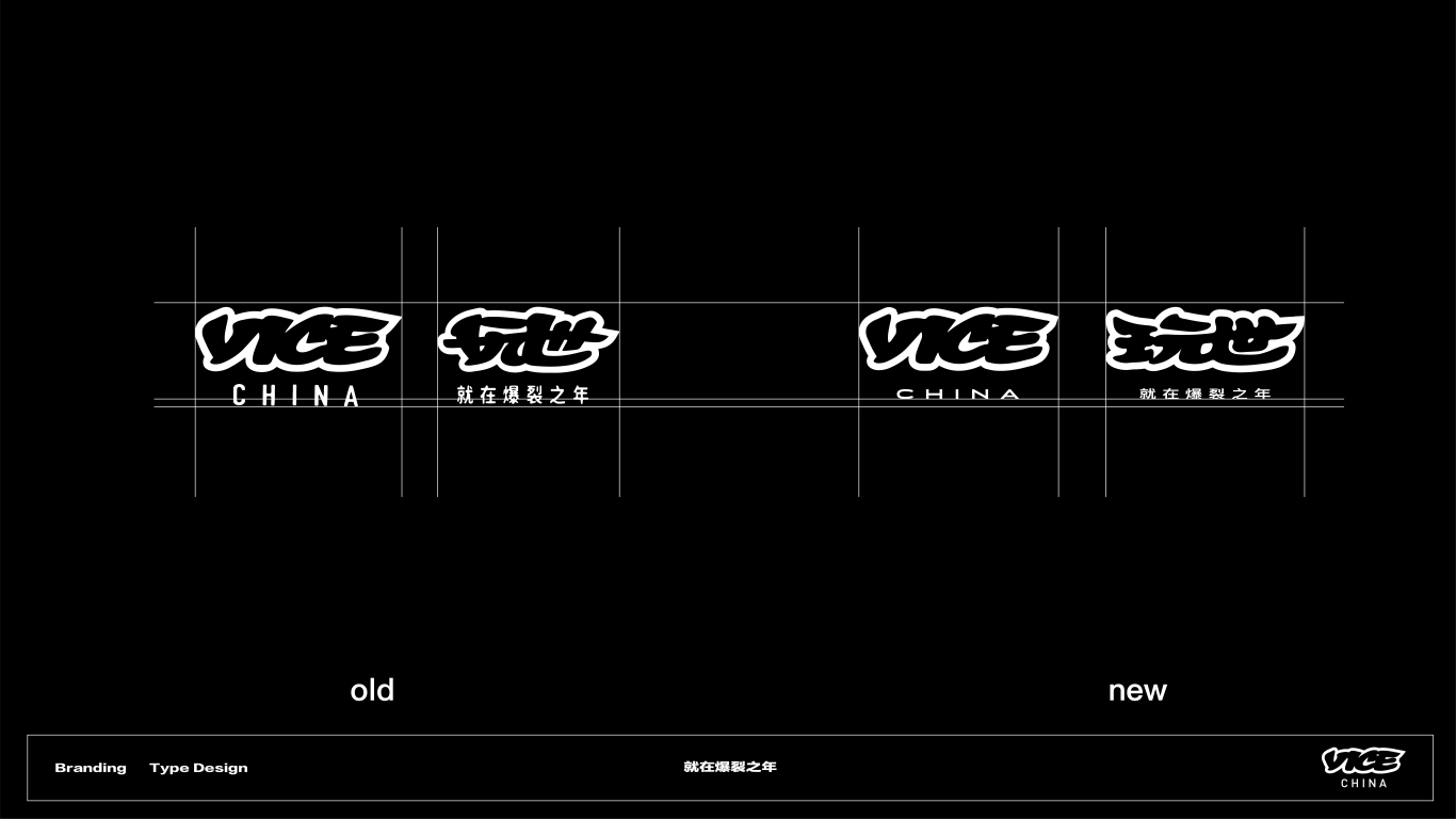 VICE中國品牌標識中文化設計圖6