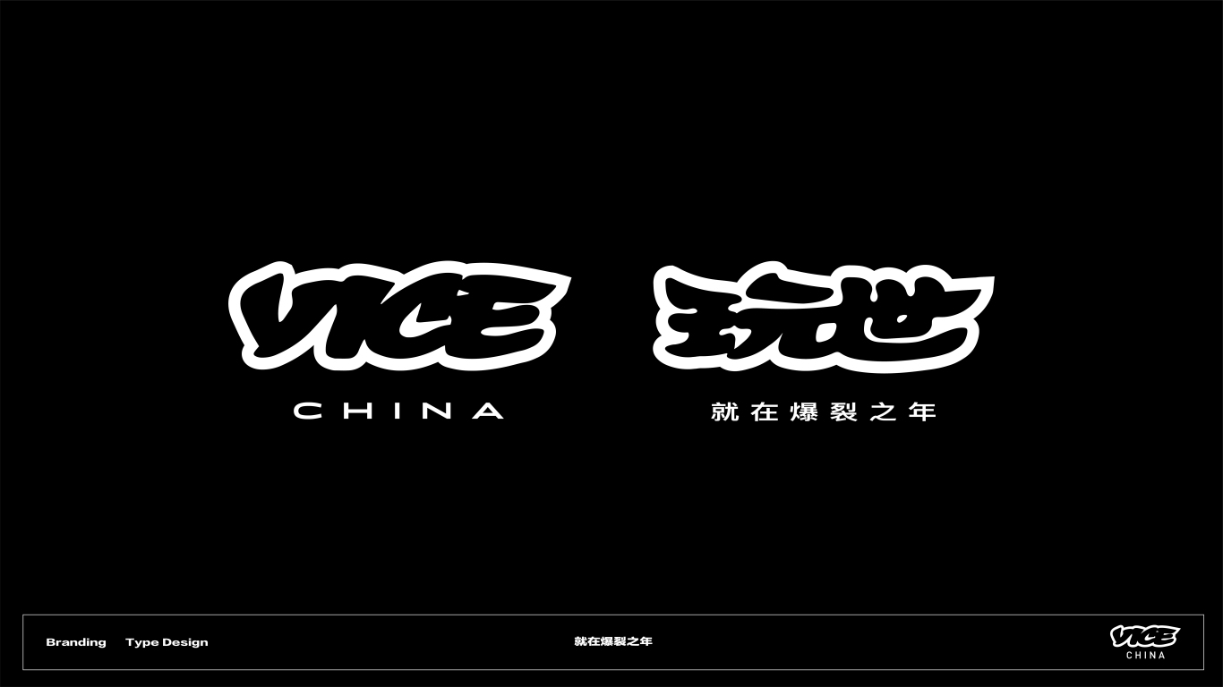 VICE中国品牌标识中文化设计图11