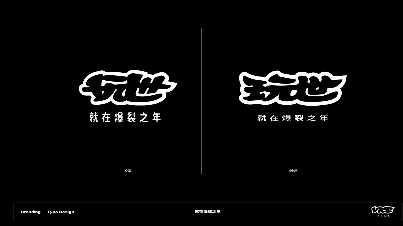 VICE中国品牌标识中文化设计图8