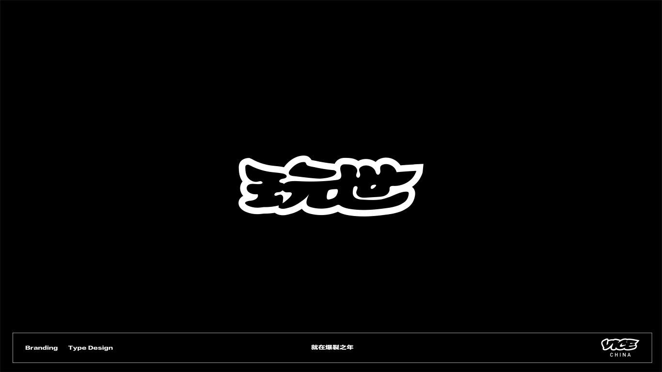 VICE中国品牌标识中文化设计图13