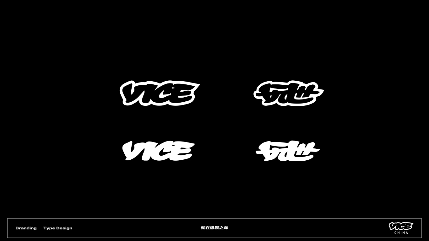 VICE中国品牌标识中文化设计图0