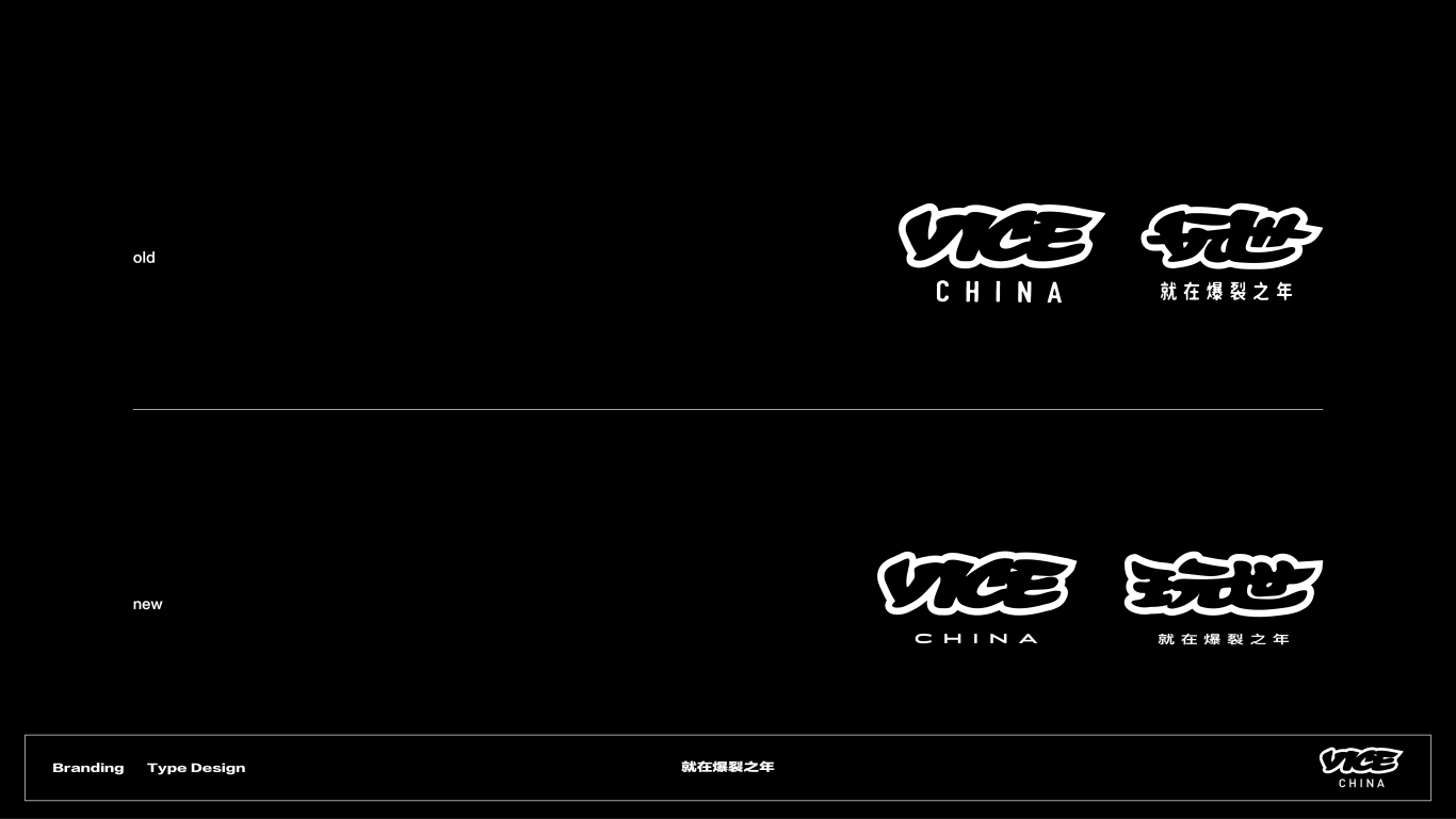 VICE中国品牌标识中文化设计图7