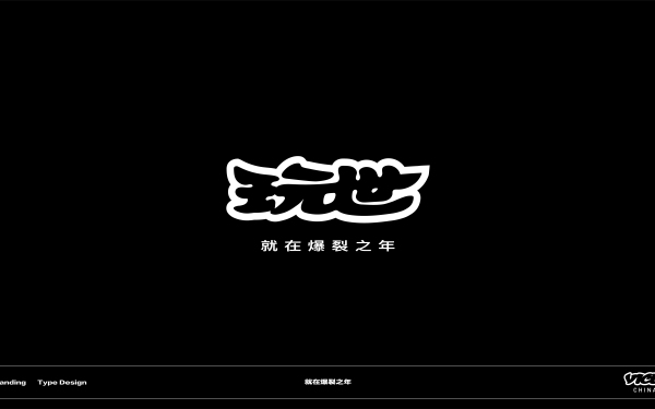 VICE中国品牌标识中文化设计