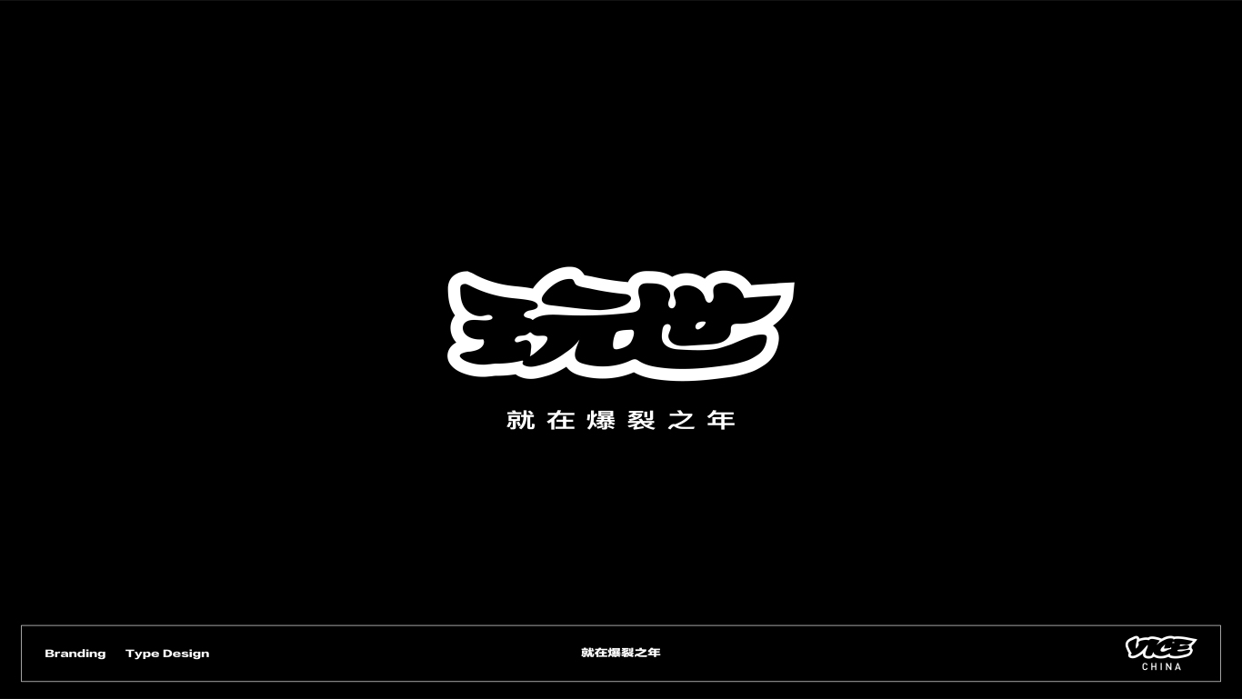 VICE中国品牌标识中文化设计图12