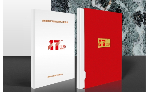 深圳土地房产交易中心画册设计