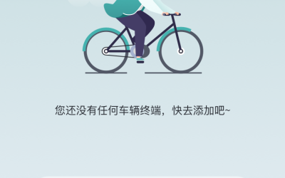 自行车APP页面设计