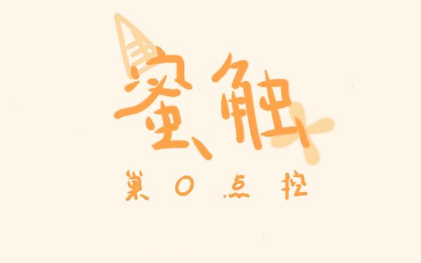 蜜觸（巢0點(diǎn)控）|包裝設(shè)計(jì)