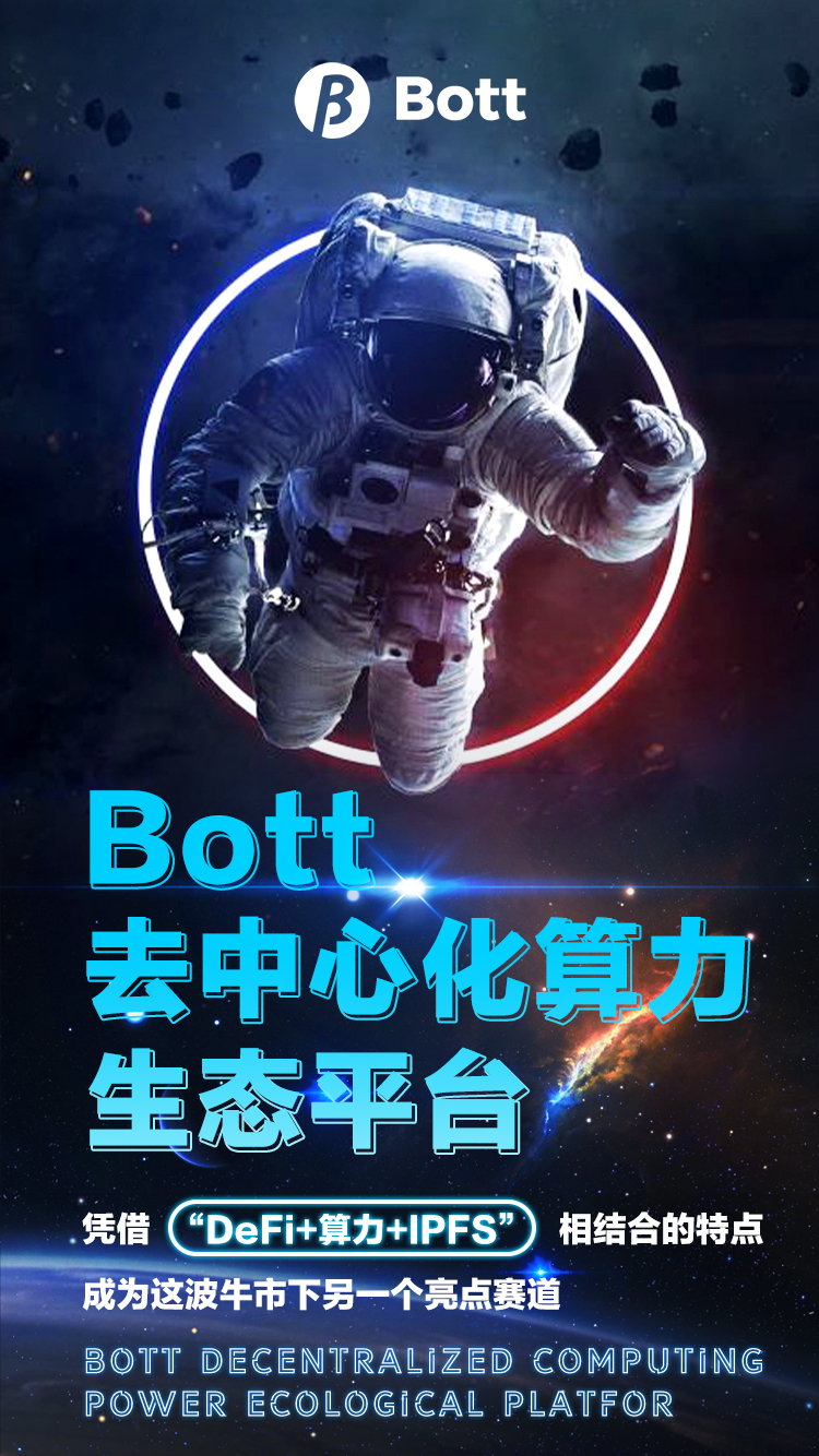 数字科技BOTT海报图3