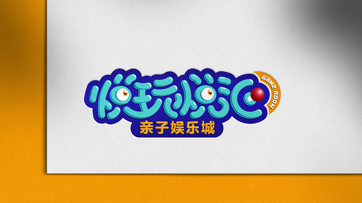 悦玩悦汇亲子电玩城logo设计图2