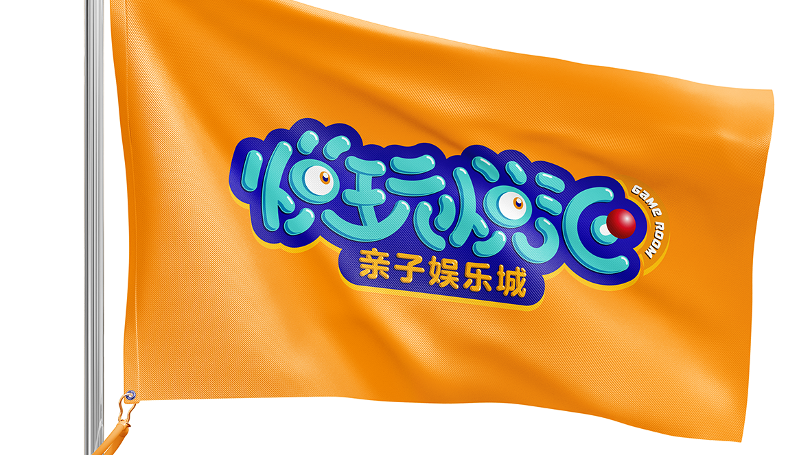 悦玩悦汇亲子电玩城logo设计图4