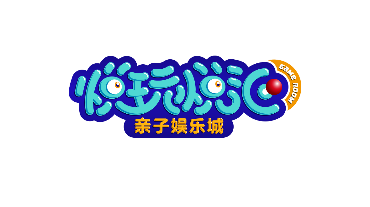 悦玩悦汇亲子电玩城logo设计图0