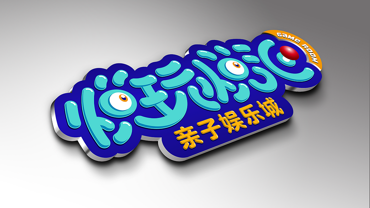 悦玩悦汇亲子电玩城logo设计图3