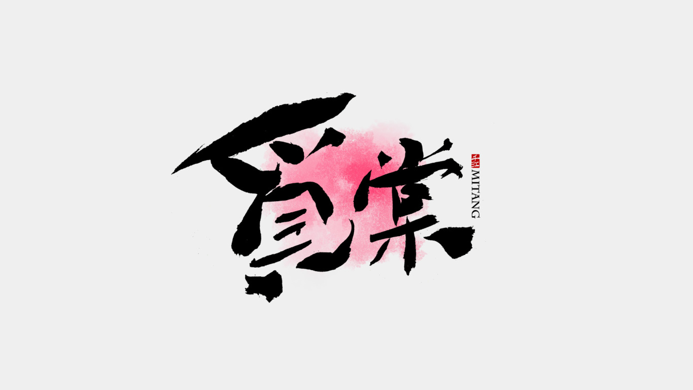 千江手写字体设计图4