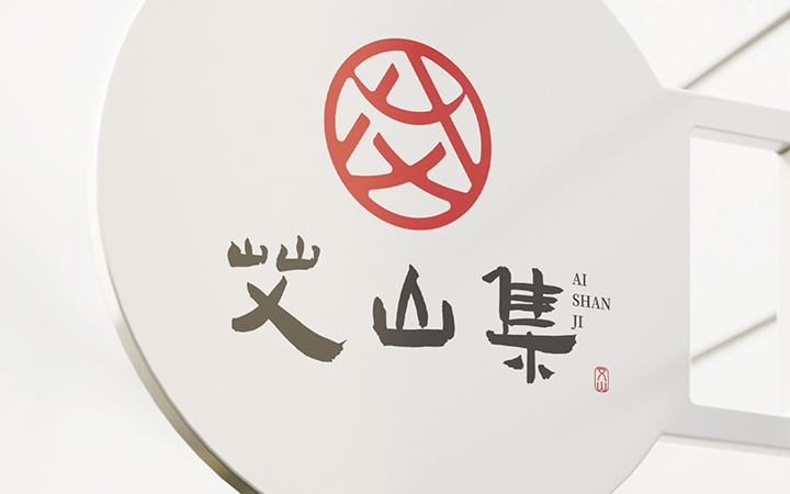 艾山集logo设计图6