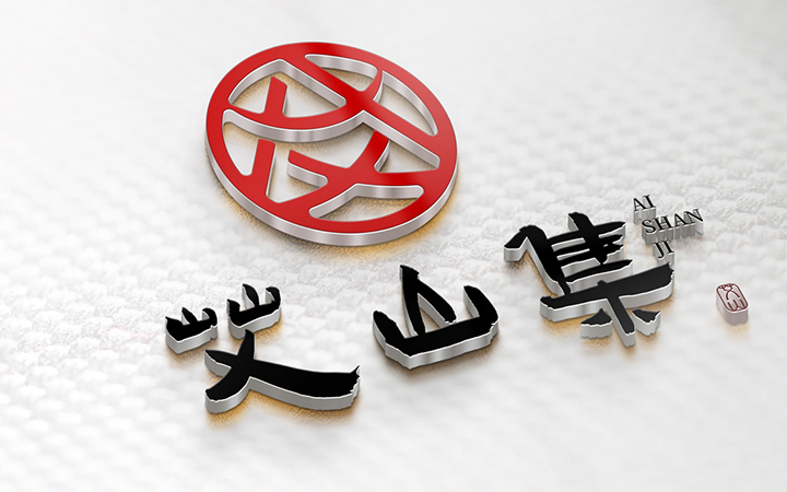 艾山集logo设计图8