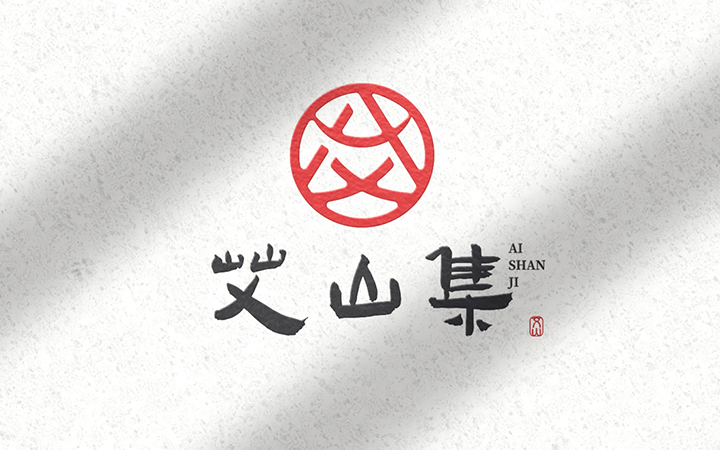 艾山集logo设计图4