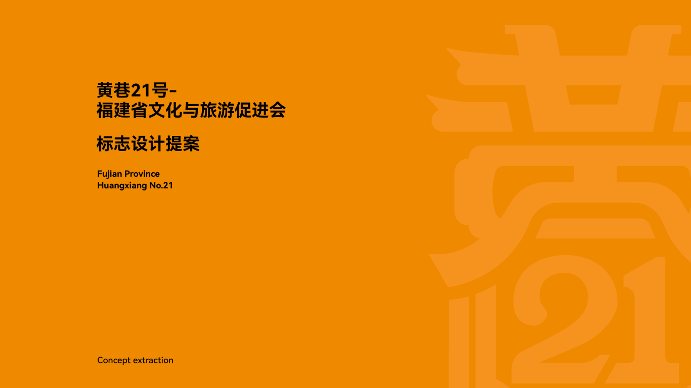 黄巷21号-福建省文化与促进协会LOGO设计图0