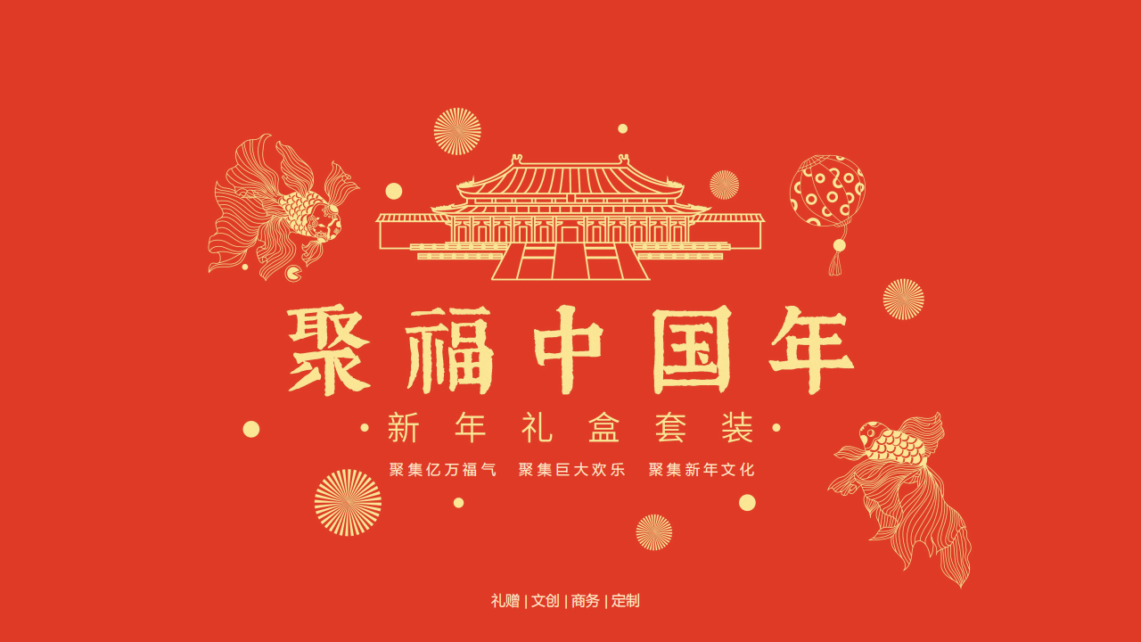 聚福中国年文创礼盒设计两款方案图0