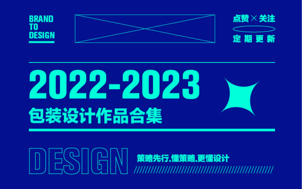 包裝設計-2022-2023包裝設計合集