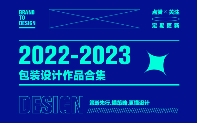 包装设计-2022-2023包装设计合集