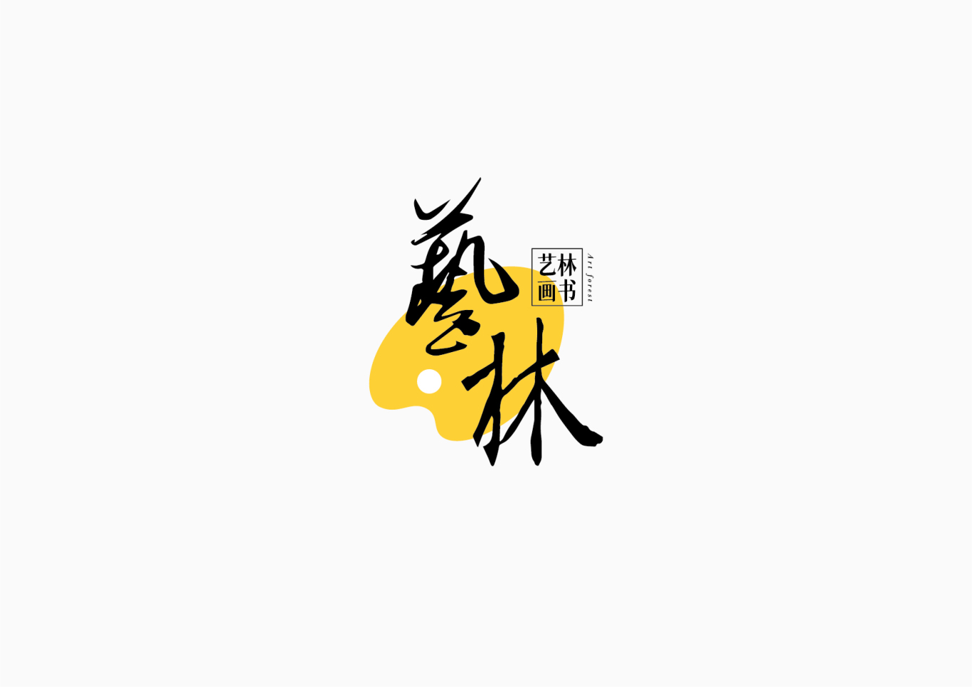 藝林書畫logo設計圖14