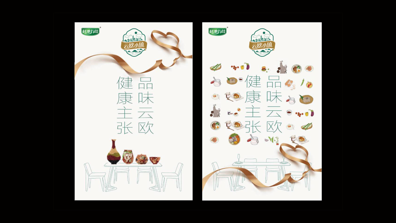 科沁万佳云欧小镇品牌logo与包装设计图11