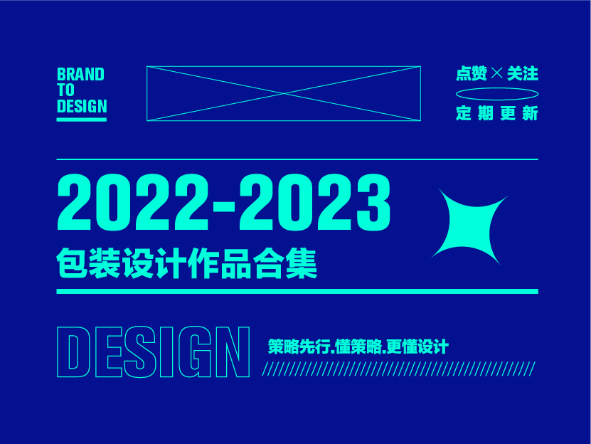 包裝設計-2022-2023包裝設計合集圖0