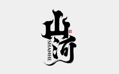 千江手寫字體設計