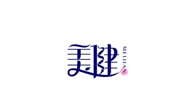 中文字體標-生物科研類，傳輸健康美麗寓意logo設計