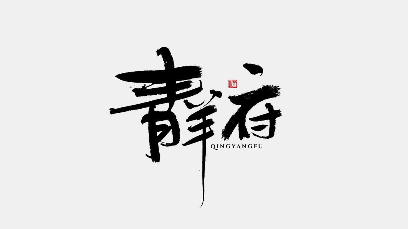 千江手寫字體設計圖5